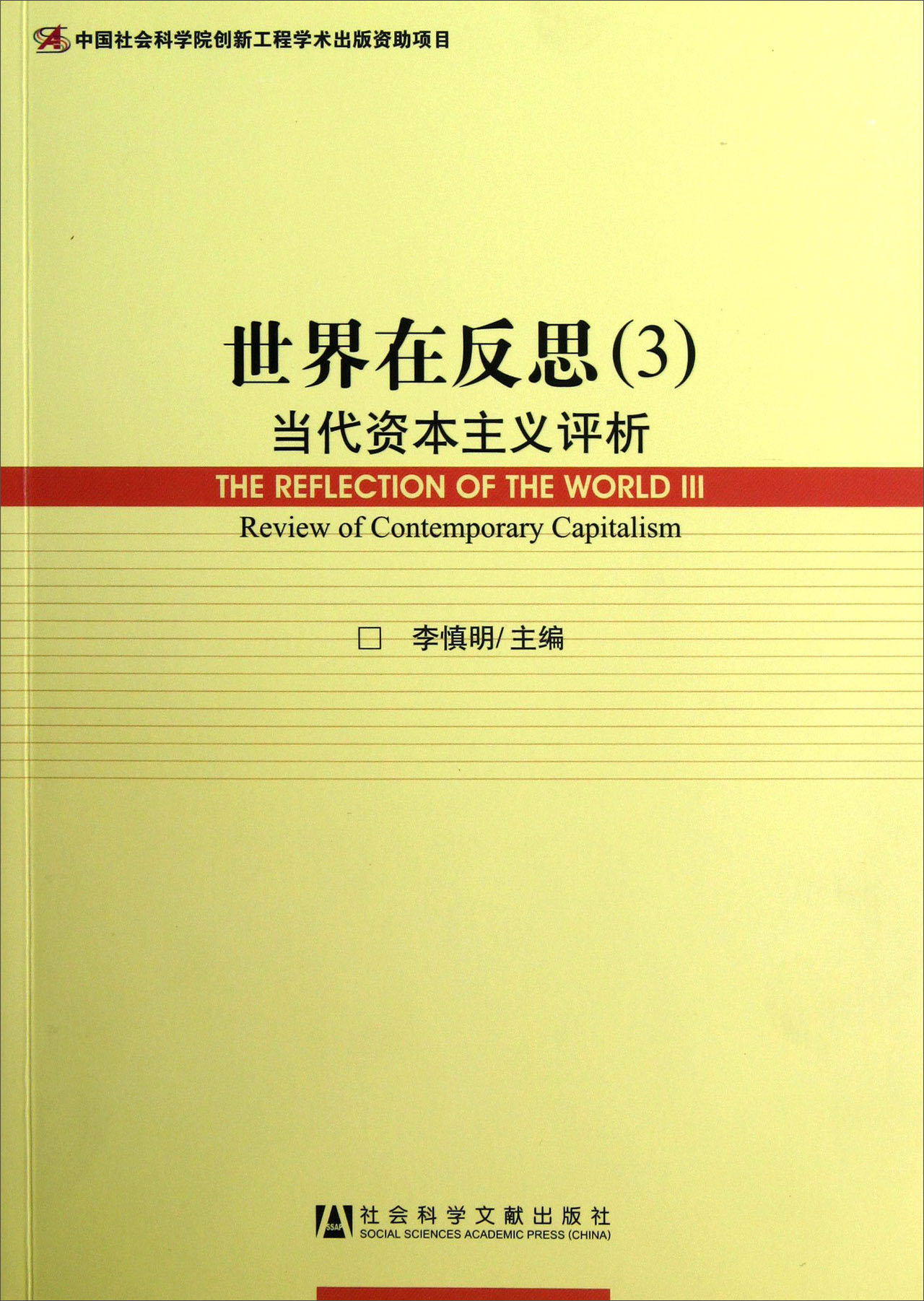 世界在反思3：当代资本主义评析