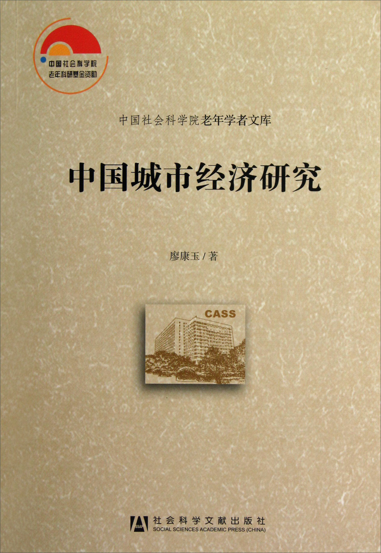 中国城市经济研究