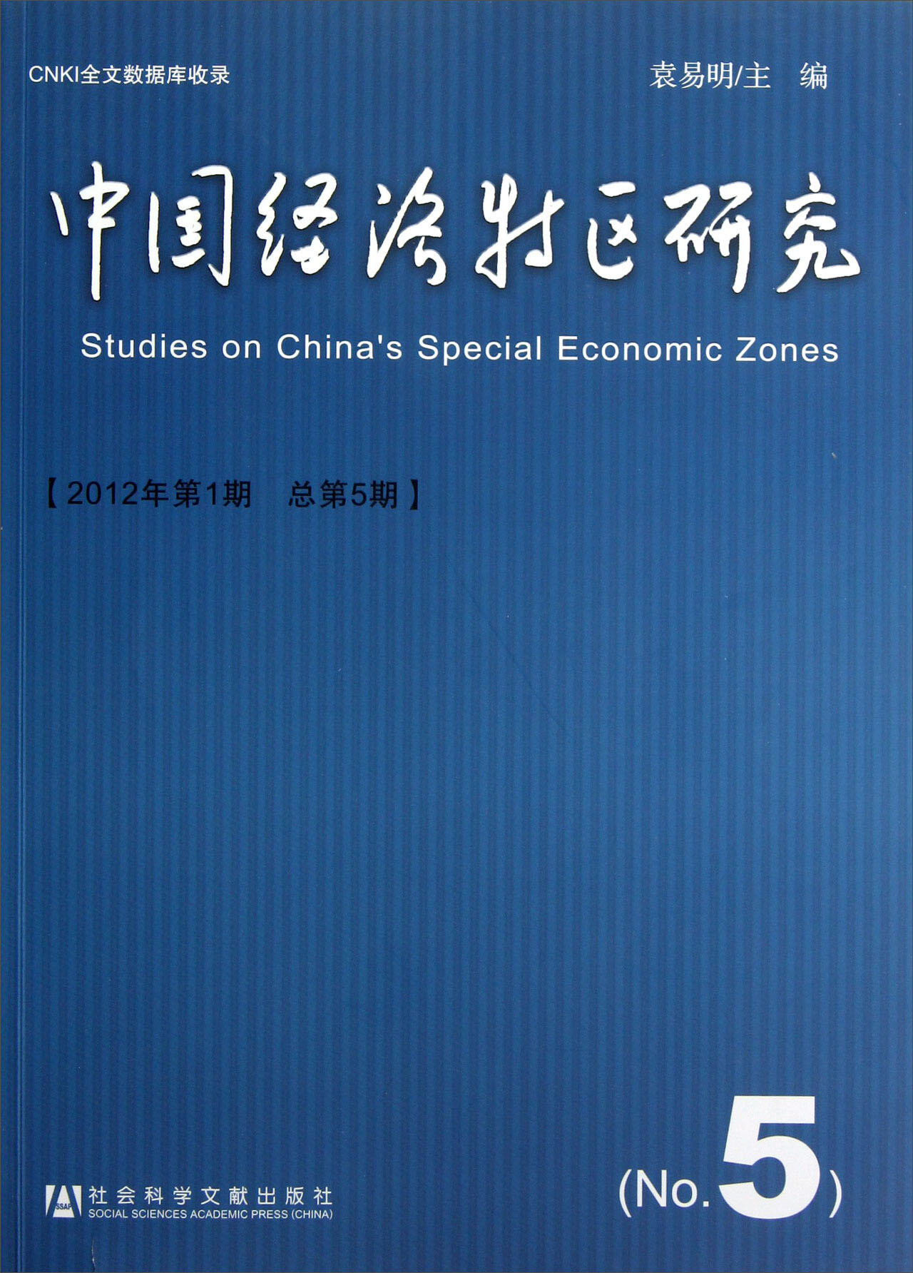 中国经济特区研究（2012年第1期·总第5期）