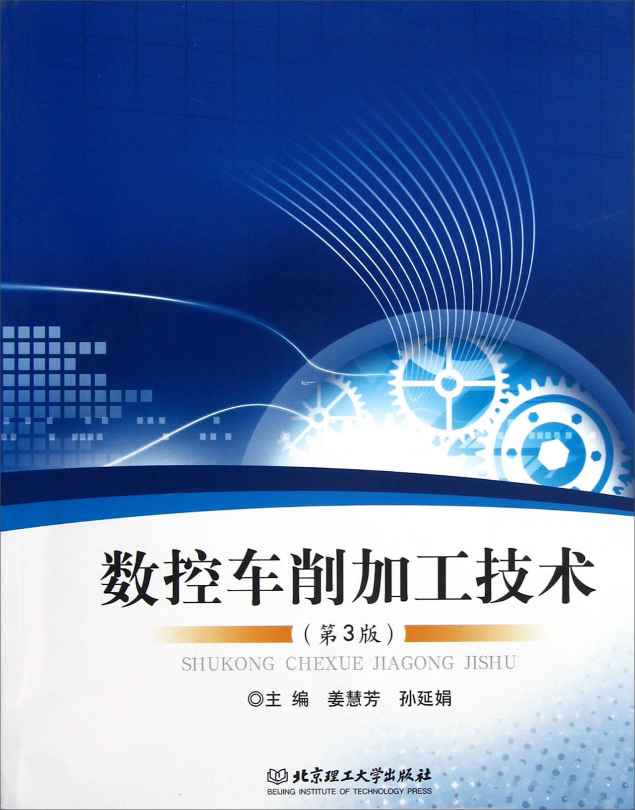 数控车削加工技术（第3版）