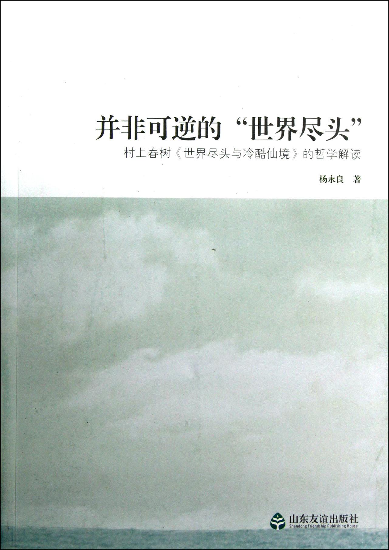 并非可逆的“世界尽头”：村上春树<世界尽头与冷酷仙境>的哲学解读
