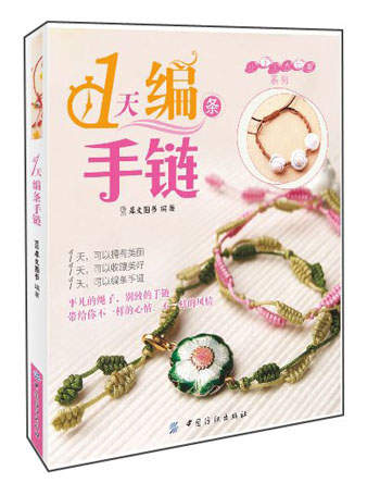 小手工大乐趣系列:1天编条手链