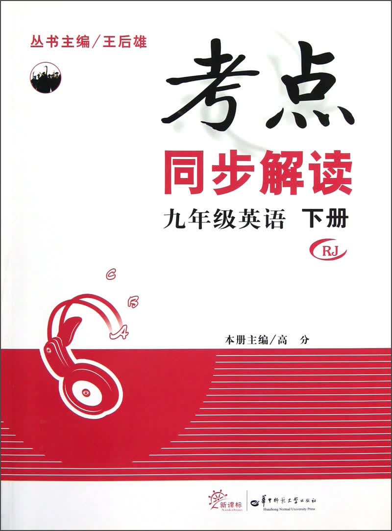 考点同步解读：9年级英语（下册）（RJ）封面