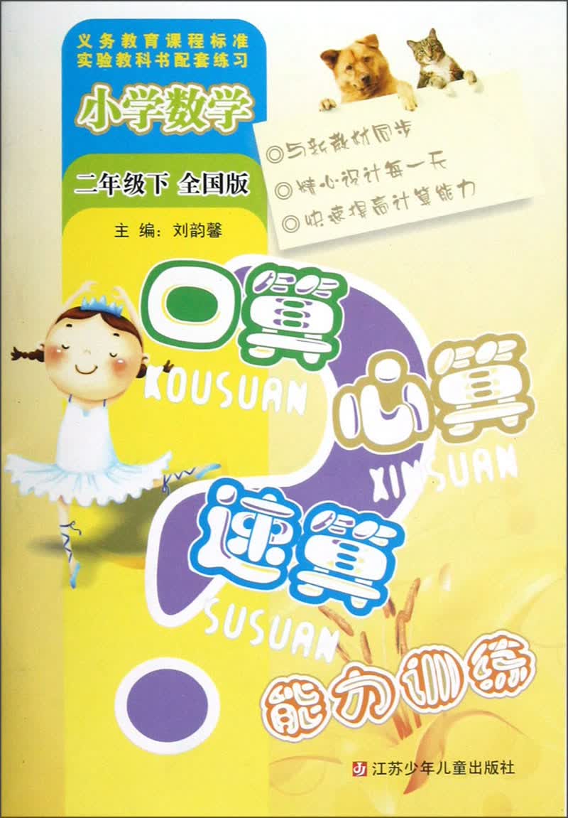 小学数学口算心算速算能力训练（2年级下）（全国版）封面