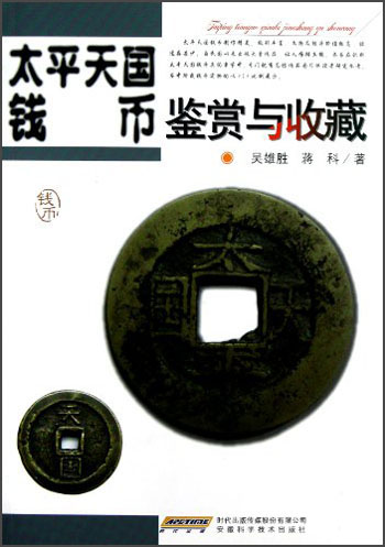 太平天国钱币鉴赏与收藏