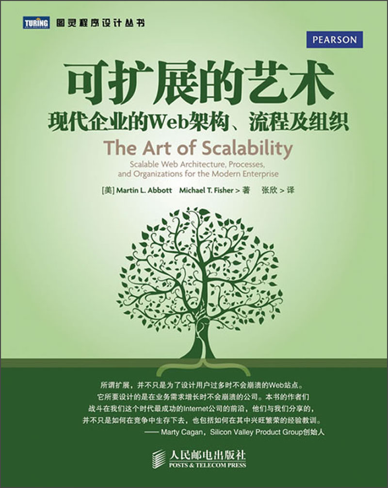 可扩展的艺术：现代企业的Web架构、流程及组织(图灵出品)