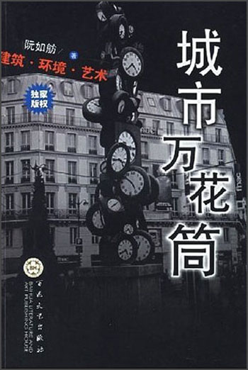 城市万花筒:建筑·环境·艺术9787530641026