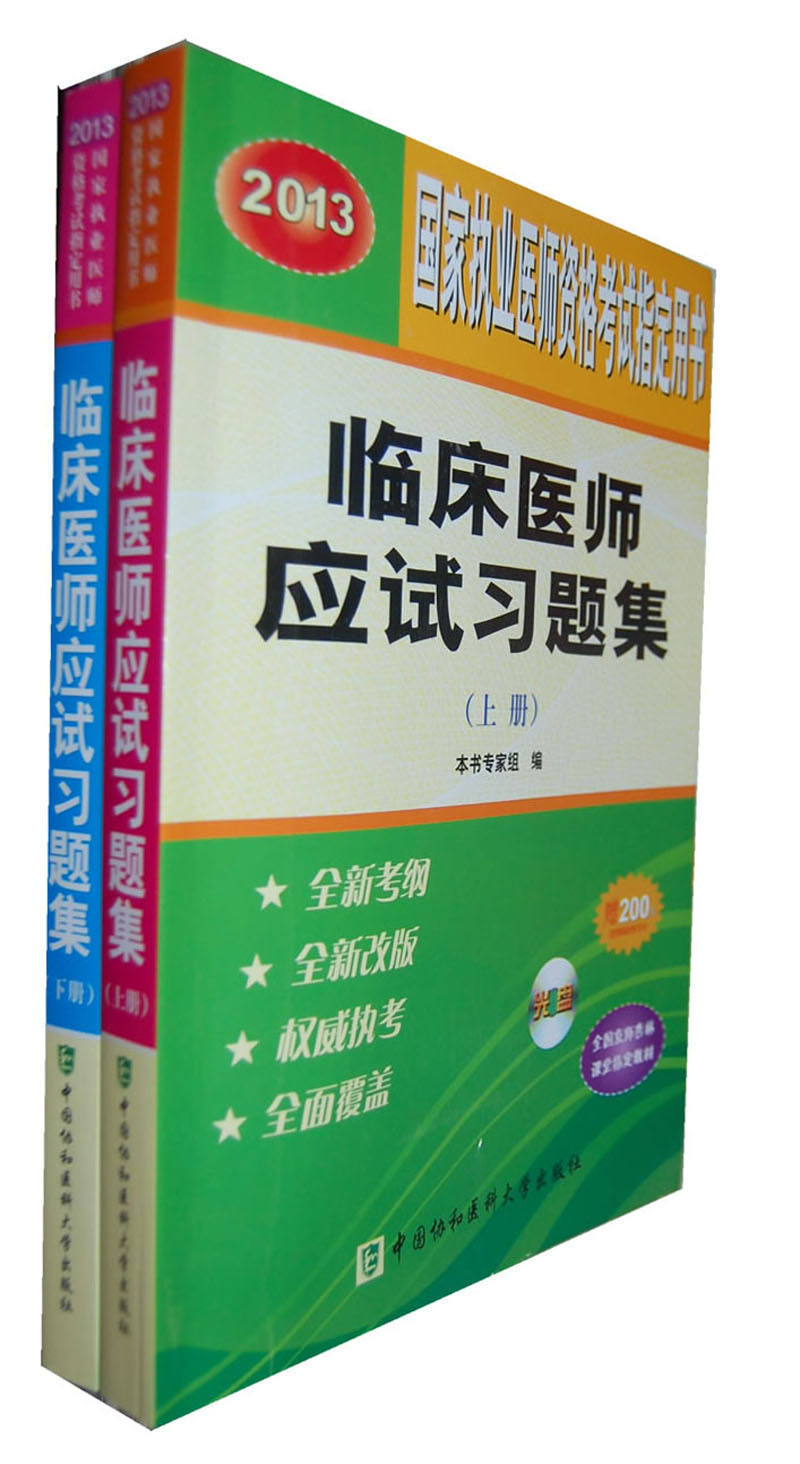2013临床医师应试习题集(套装上下册)