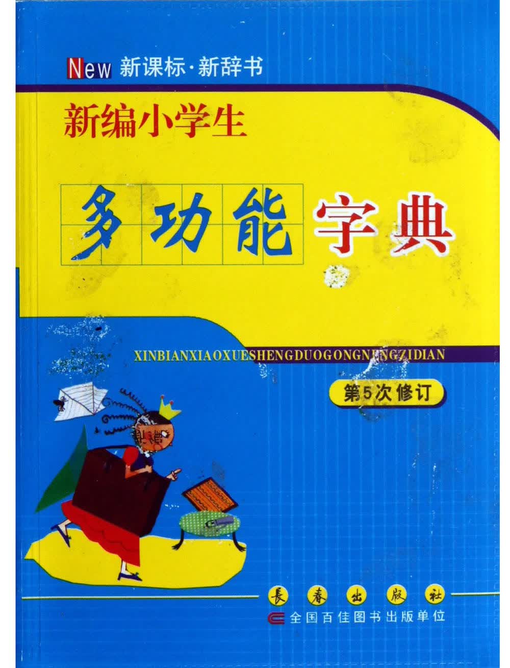 新编小学生多功能字典（第5次修订）