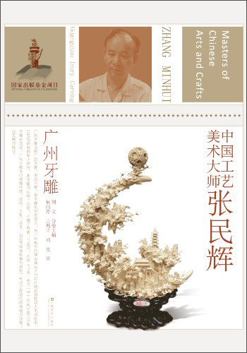 中国工艺美术大师张民辉（广州牙雕）
