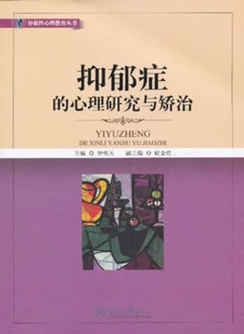 补救性心理教育丛书：抑郁症的心理研究与矫治