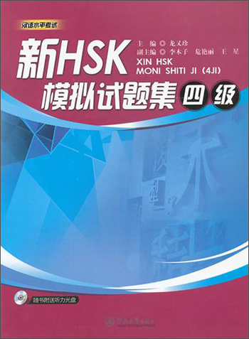 新HSK模拟试题集:四级9787566803542