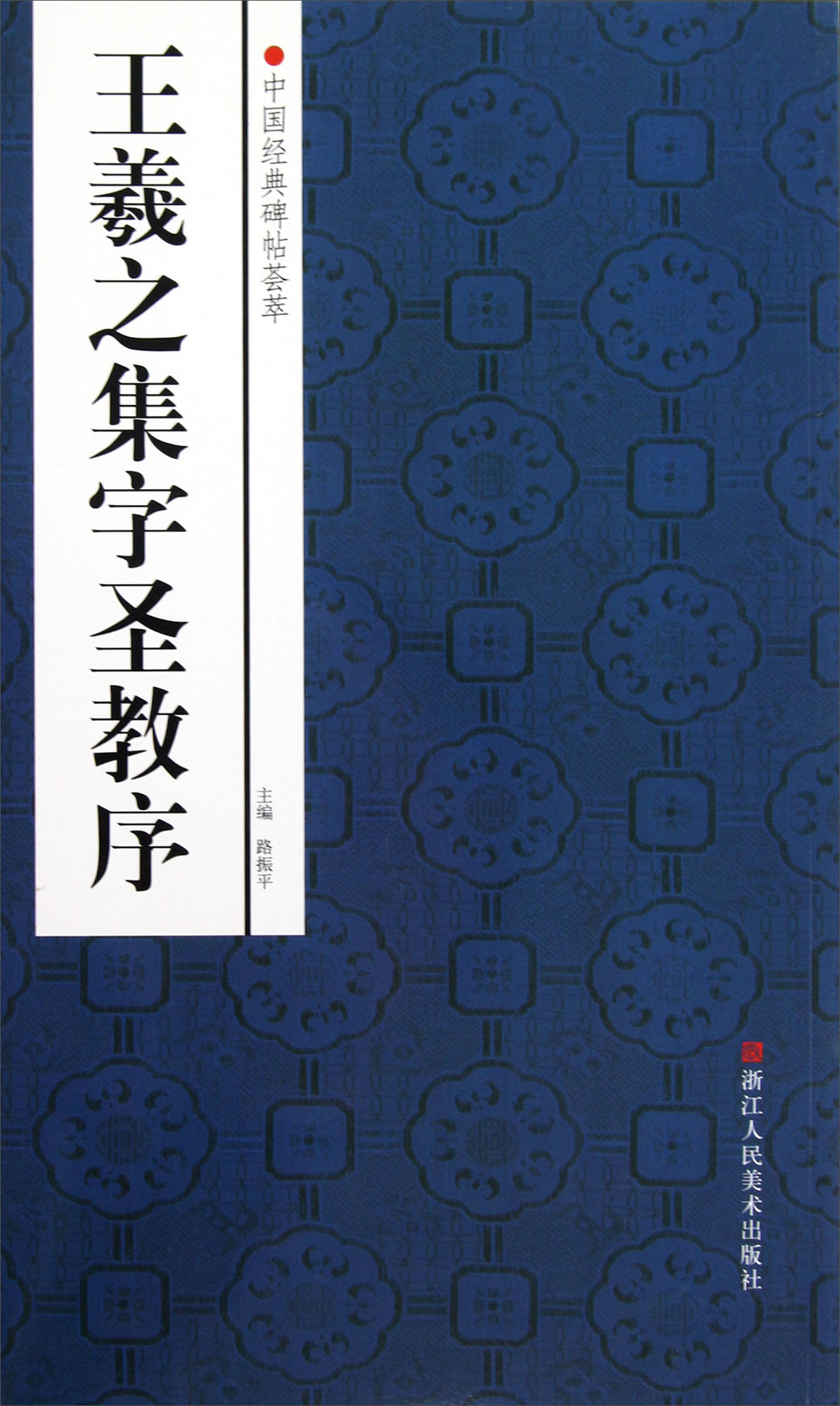 中国经典碑帖荟萃:王羲之集字圣教序