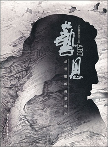 艺·思：胡世鹏的画里画外