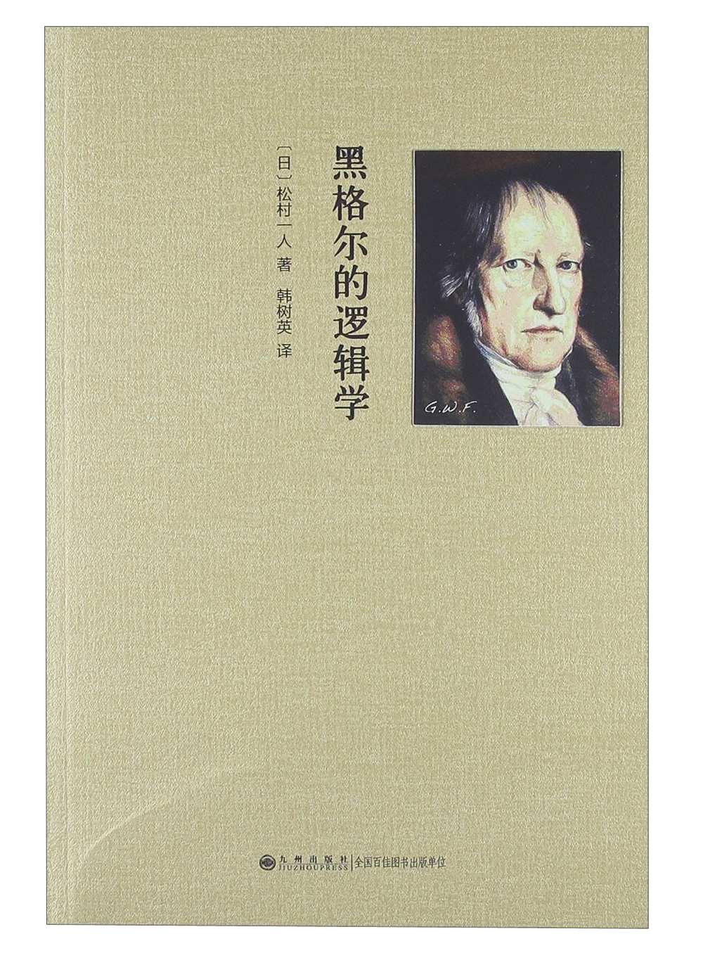 【正版】黑格尔的逻辑学