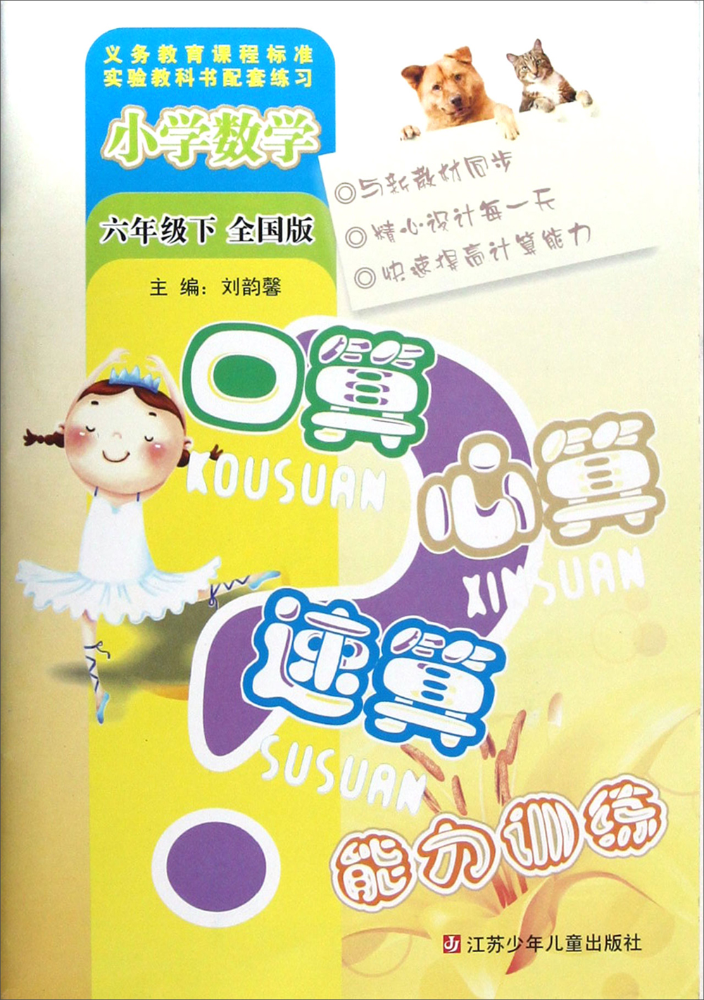 小学数学口算心算速算能力训练：6年级（下）（全国版）封面