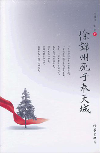 徐锦州死于奉天城
