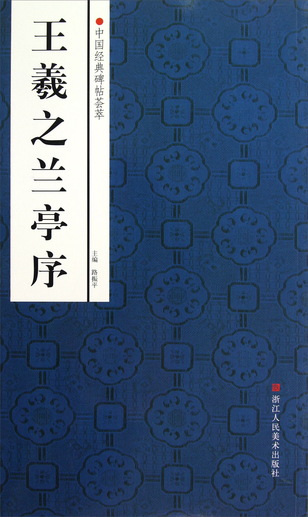 中国经典碑帖荟萃:王羲之兰亭序
