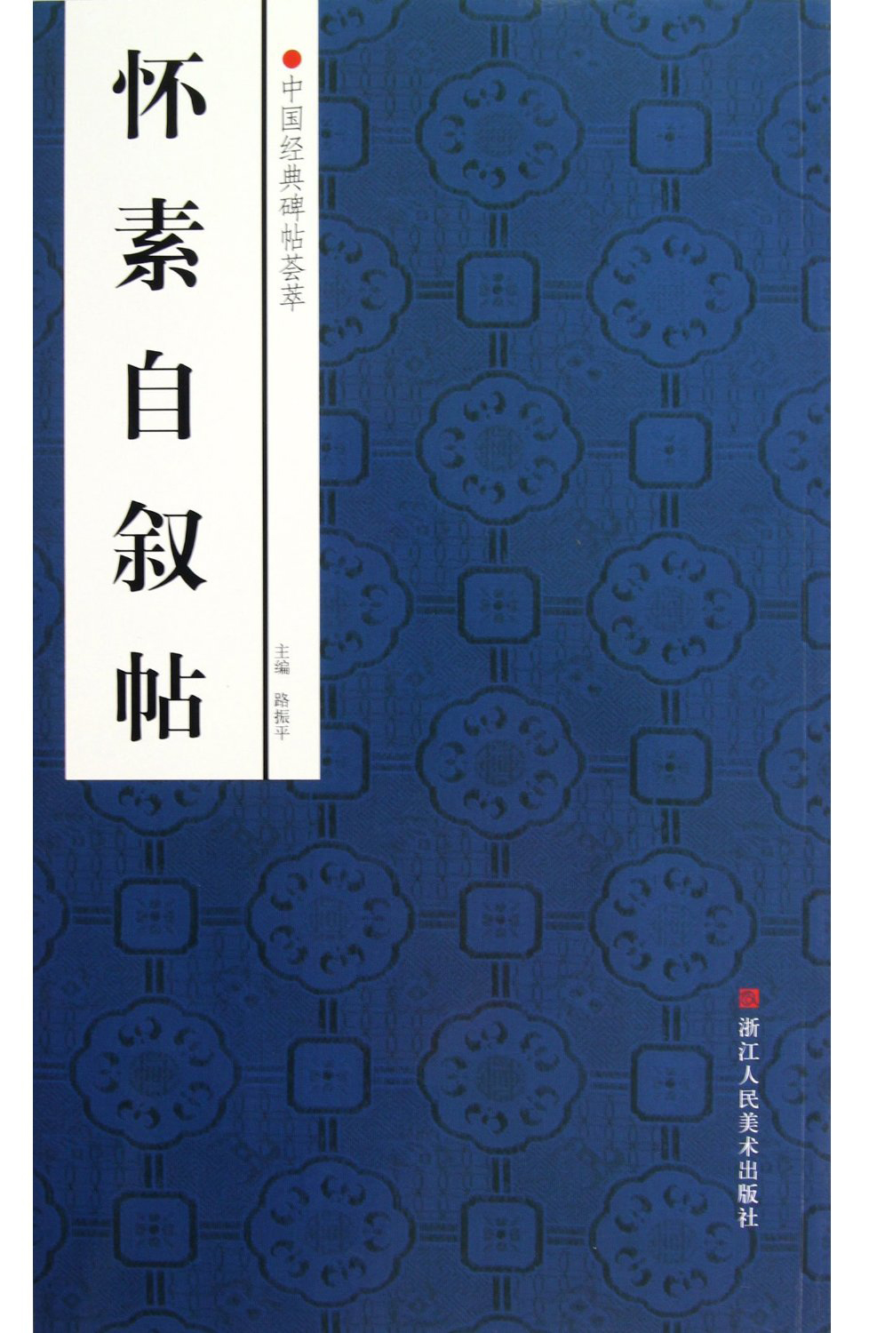 中国经典碑帖荟萃:怀素自叙帖