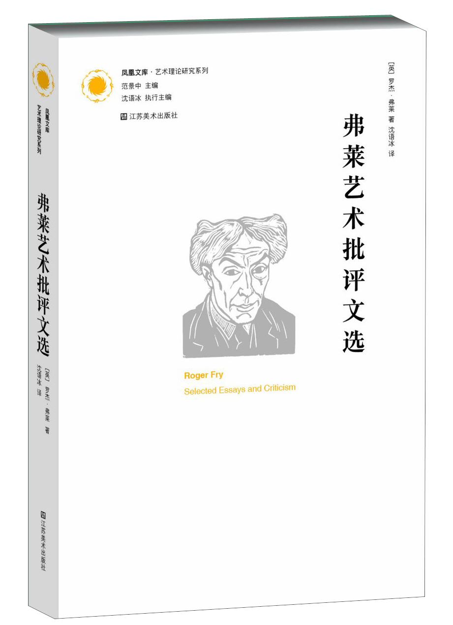 凤凰文库·艺术理论研究系列：弗莱艺术批评文选