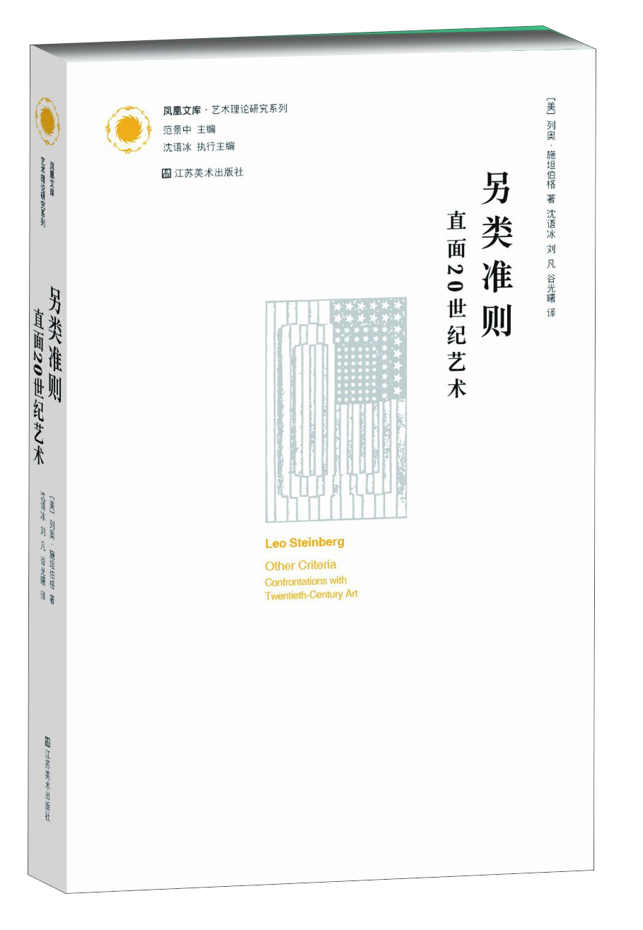 凤凰文库·艺术理论研究系列·另类准则：直面20世纪艺术