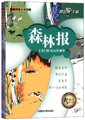 新语文课外书屋·经典科普大师系列(森林报