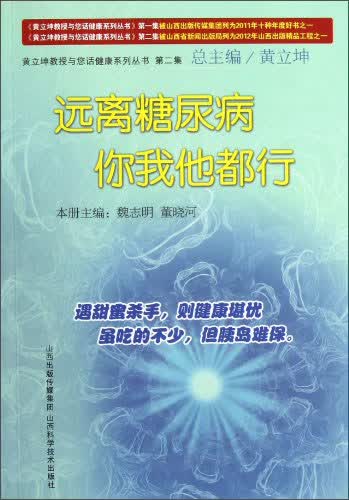 远离糖尿病 你我他都行