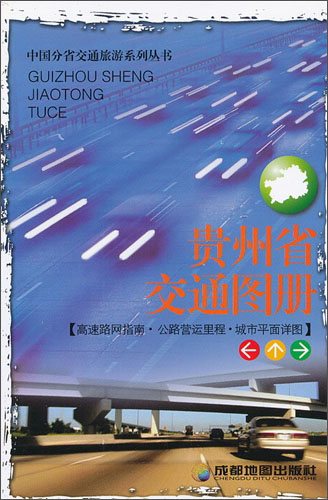 贵州省交通图册（新版）