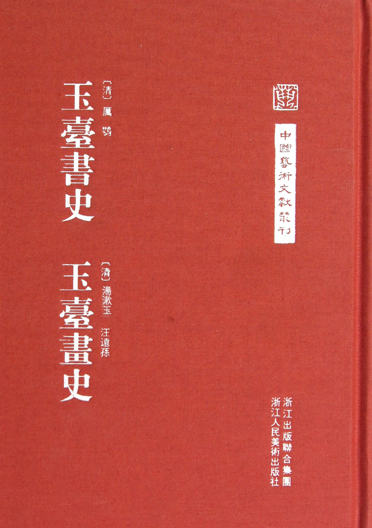 玉台书史 玉台画史