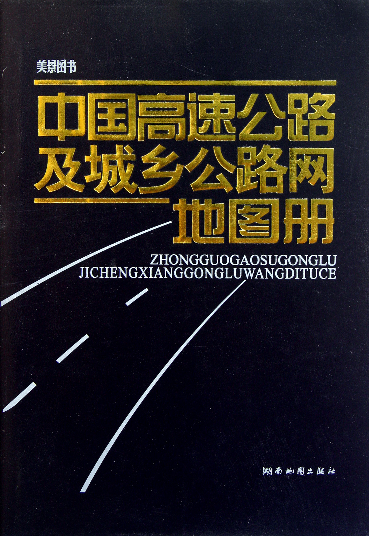 中国高速公路及城乡公路网地图册（2013版）