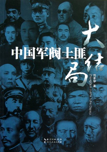 中国军阀土匪大结局