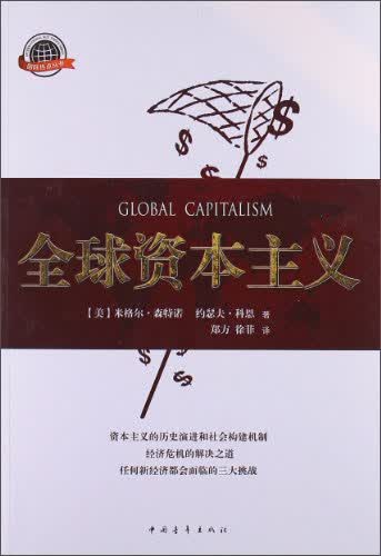 全球资本主义