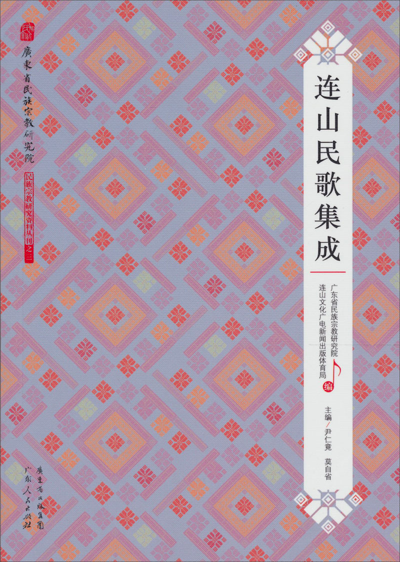 连山民歌集成9787218081571广东人民出版社