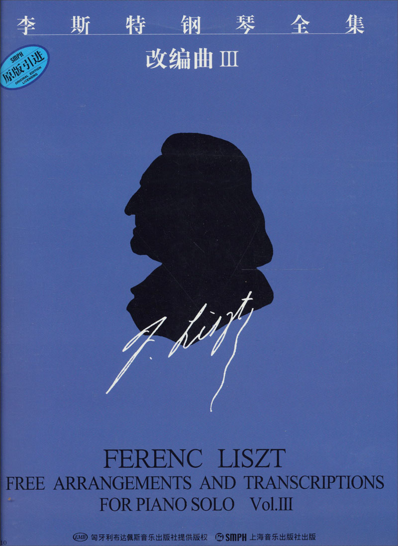 李斯特钢琴全集·改编曲3