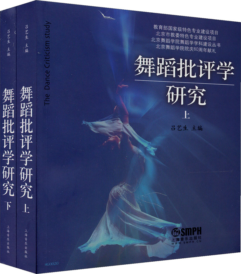 舞蹈批评学研究（套装上下册）