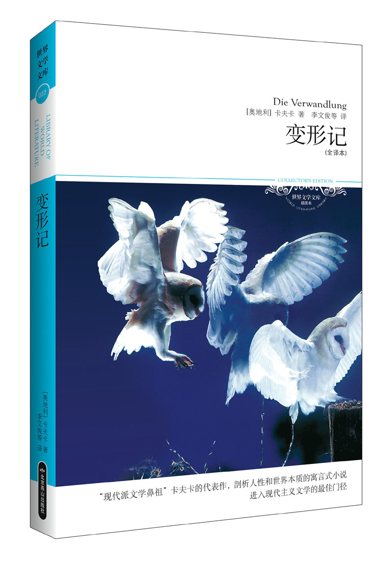世界文学文库022：变形记（插图全译本）
