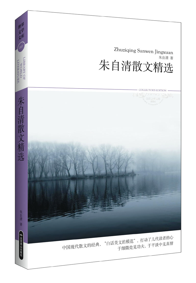 世界文学文库:朱自清散文精选(插图本)
