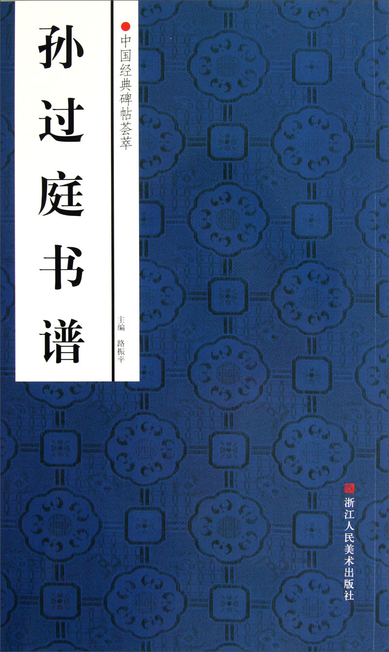 中国经典碑帖荟萃:孙过庭书谱