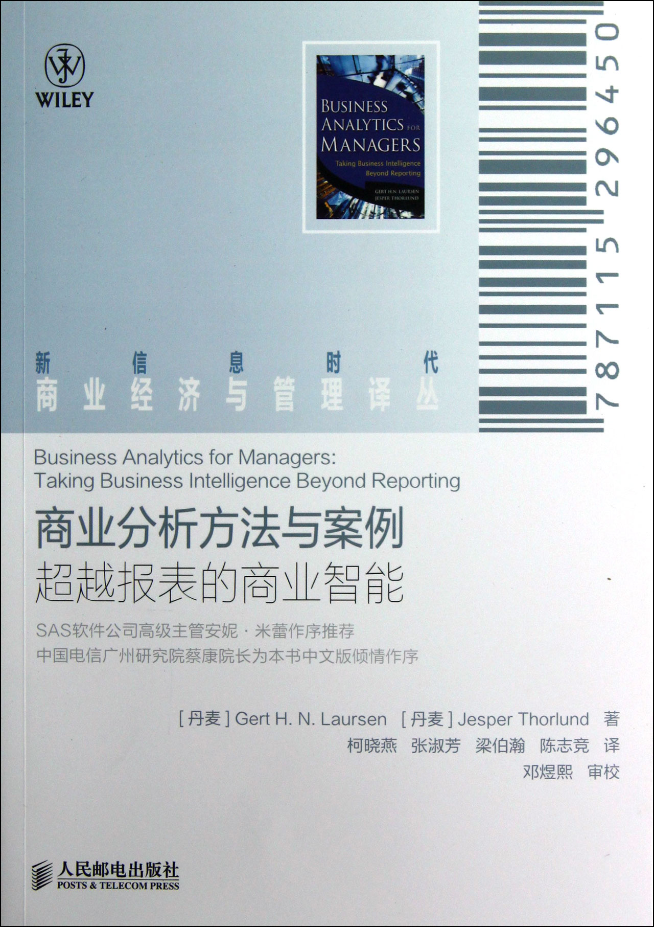 新信息时代商业经济与管理译丛·商业分析方法与案例：超越报表的商业智能