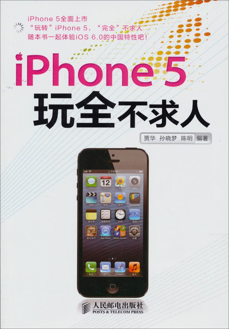 正版现货 iphone 5玩全不求人9787115304865人民邮电
