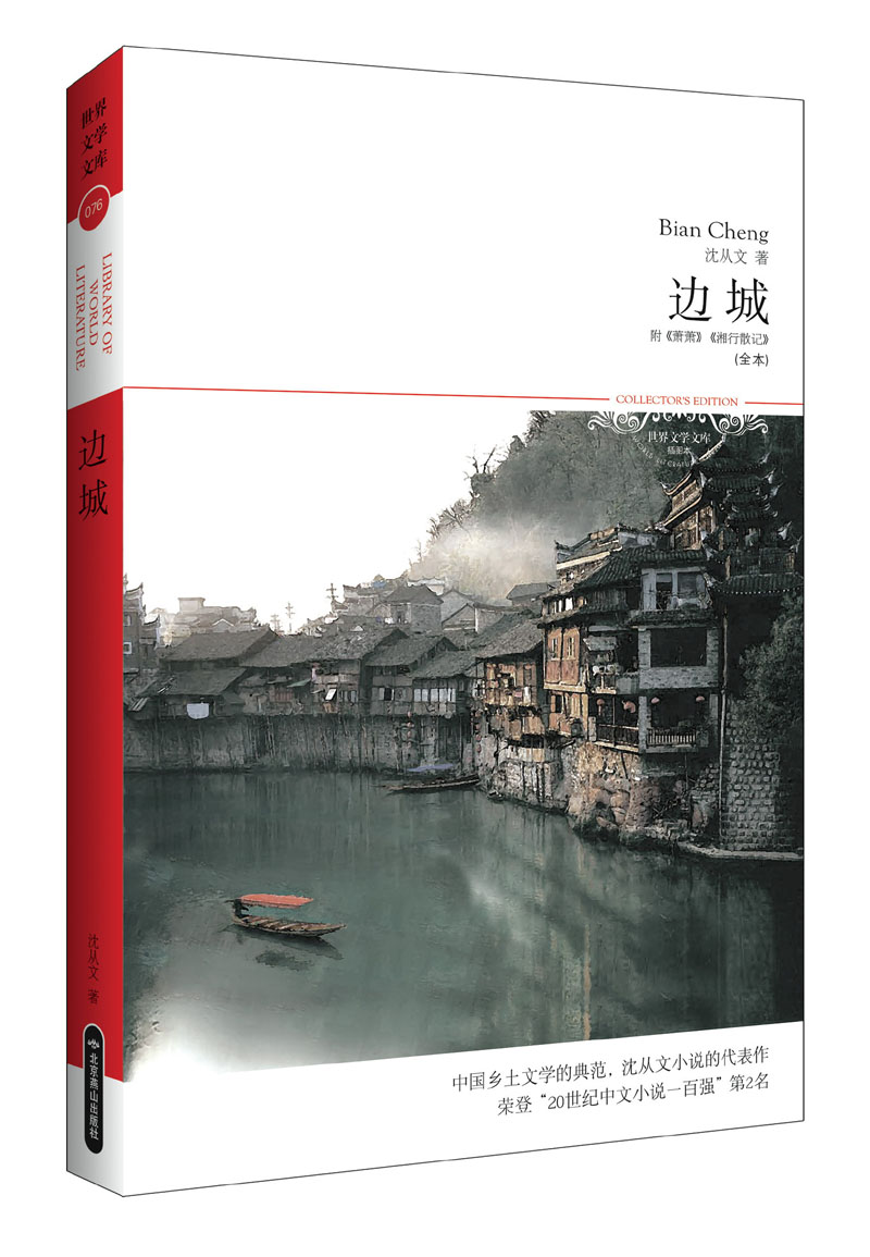 世界文学文库：边城（全本）（附《箫箫》《湘行散行》）