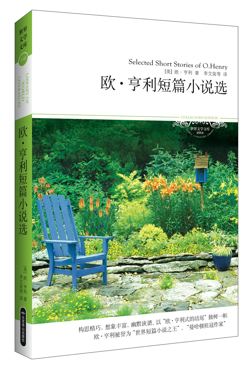 世界文学文库019:欧·亨利短篇小说选(插图本)