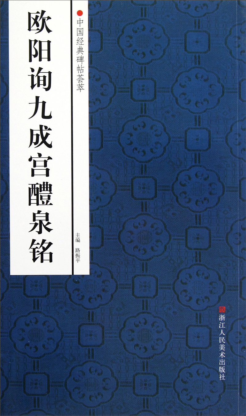 中国经典碑帖荟萃:欧阳询九成宫醴泉铭