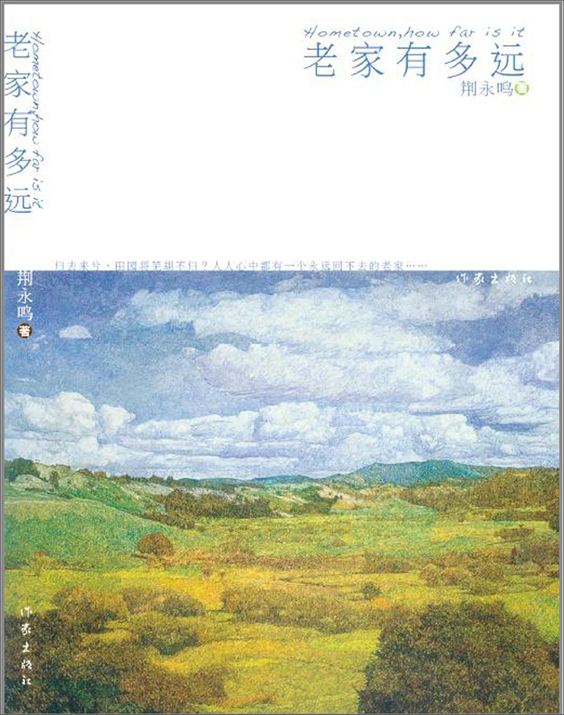 老家有多远