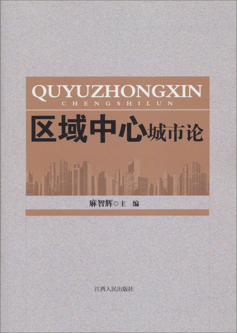 区域中心城市论