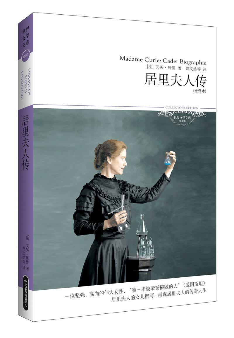 正版现货 居里夫人传 专著 (法)艾芙·居里著 贾文浩等译 ju li fu