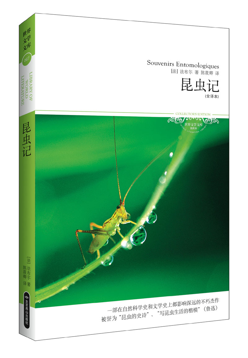 世界文学文库067：昆虫记（插图全译本）