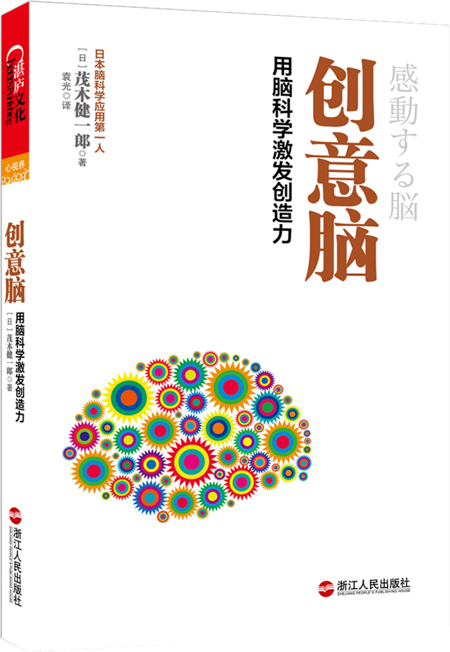 创意脑：用脑科学激发创造力