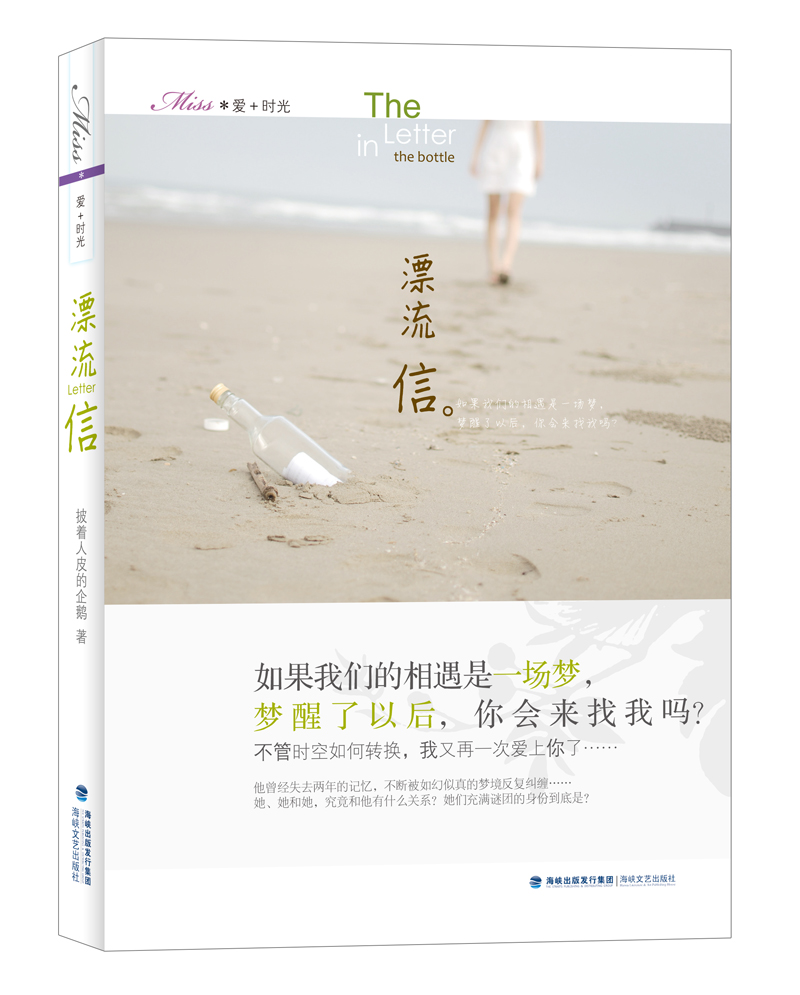 Miss爱+时光：漂流信