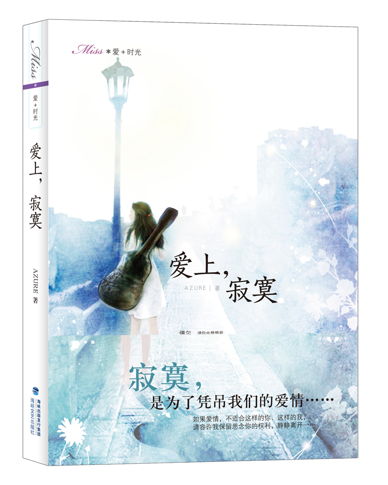 Miss爱+时光：爱上，寂寞